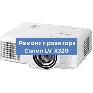Ремонт проектора Canon LV-X320 в Краснодаре